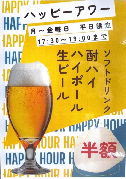 ハッピーアワー