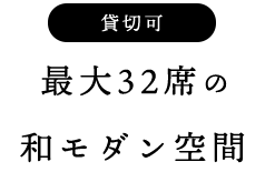 貸切可 最大32席の和モダン空間