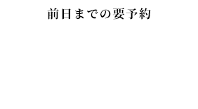 前日までの要予約希少部位 極コース