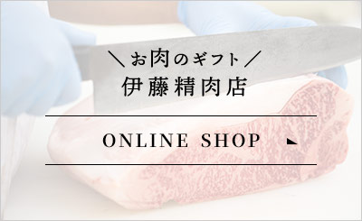 ＼お肉のギフト／伊藤精肉店 ONLINE SHOP