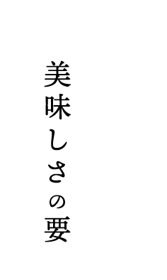 職人技も 美味しさの要