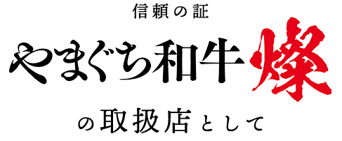 信頼の証〝やまぐち和牛 燦〟の取扱店として