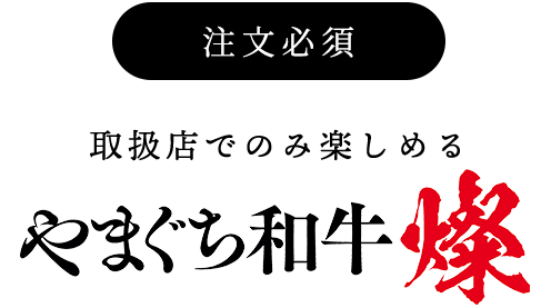 注文必須 取扱店でのみ楽しめる〝やまぐち和牛 燦〟